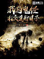 我与鬼怪打交道的日子封面