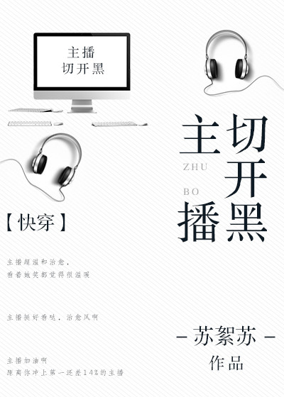 主播切开黑[快穿]封面