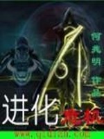 进化杀伐封面