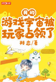 我的游戏宇宙被玩家占领了封面