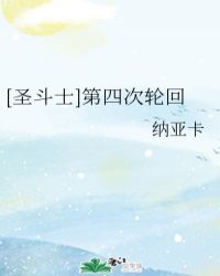 [圣斗士]第四次轮回封面