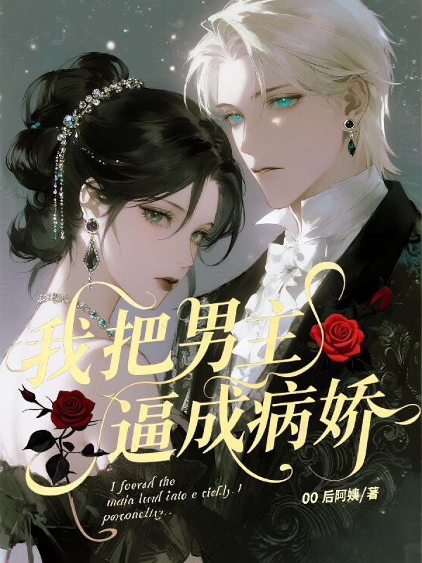 我把男主逼成病娇封面