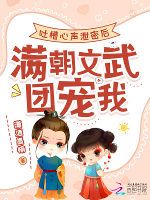 吐槽心声泄密后，满朝文武团宠我封面