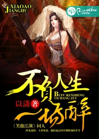 不负人生一场醉封面