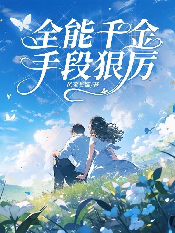 全能千金手段狠厉封面