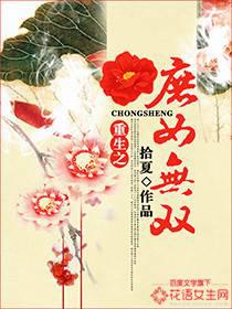 重生之庶女无双封面