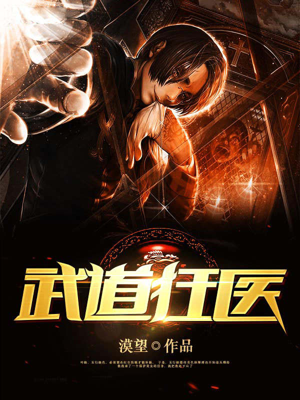 武道狂医封面