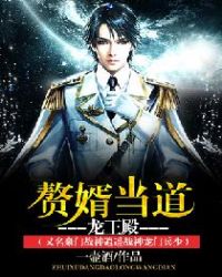 赘婿当道-龙王殿(又名豪门战神逍遥战神龙门兵少)封面