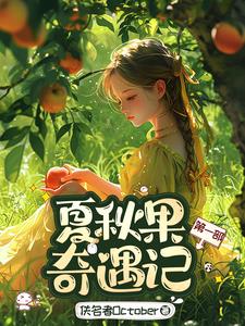 夏秋果奇遇记第一部封面