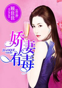 娇妻有毒封面