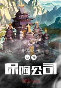 万界保险公司封面