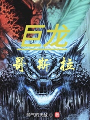 巨龙哥斯拉封面