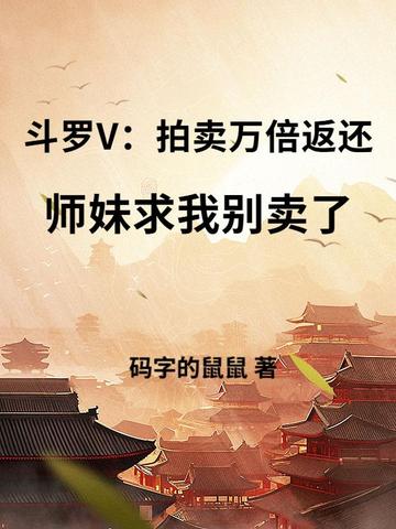 斗罗V：拍卖万倍返还，师妹求我别卖了封面
