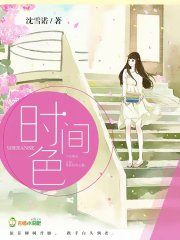 时间色封面