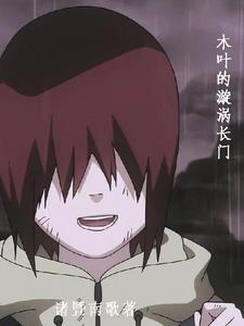 木叶的漩涡长门封面