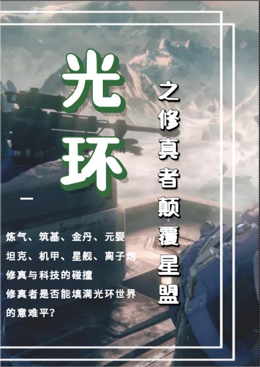 光环之修真者颠覆星盟封面