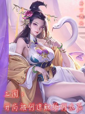 三国：开局被何进献给何太后封面