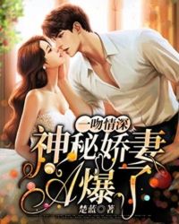 一吻情深：神秘娇妻A爆了封面