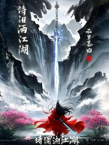 诗泪洒江湖封面