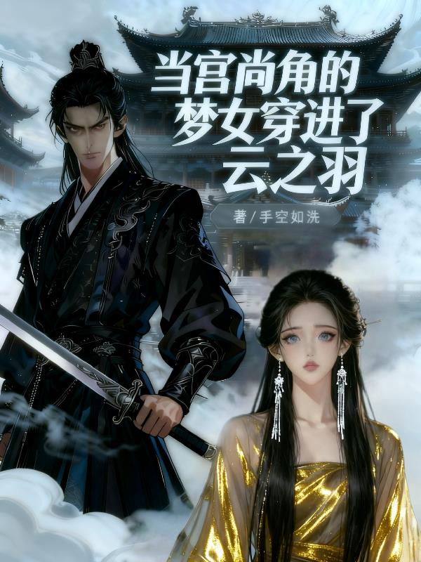 当宫尚角的梦女穿进了云之羽封面