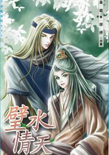 璧水情天封面