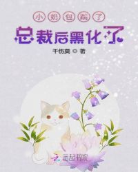 小奶包踹了总裁后黑化了封面