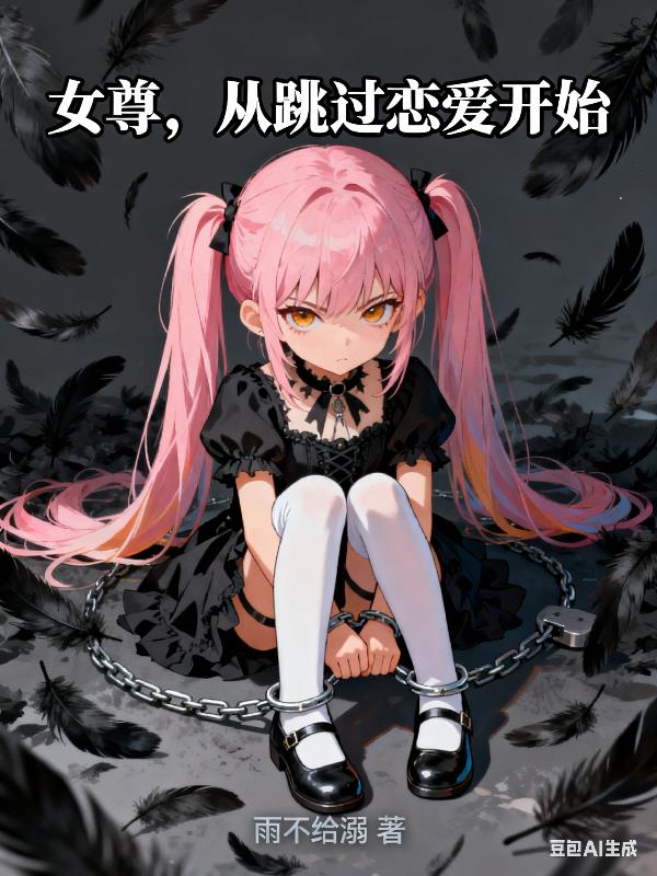 女尊，从跳过恋爱开始封面