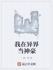 我在异界当神豪封面