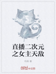 直播二次元之女主天敌封面