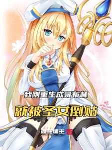 我成哥布林，圣女你后悔什么？封面