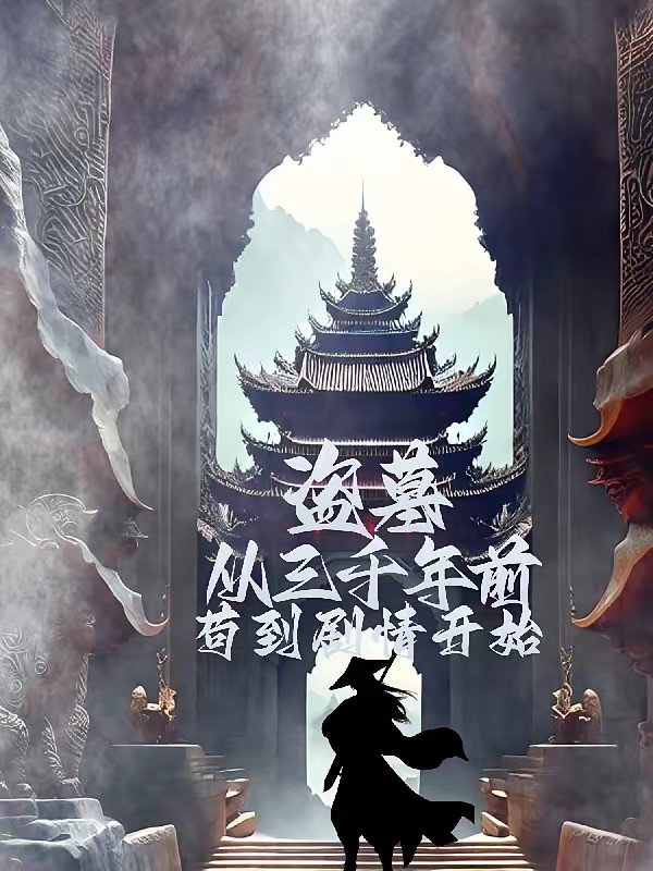 盗墓：西王母儿子？系统赋我长生封面