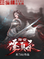 御世修真录封面