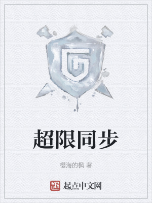 超限同步封面