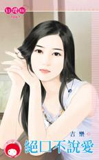 绝口不说爱封面