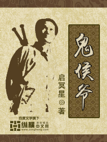 鬼侯爷封面