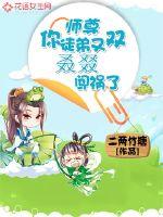 师尊，你徒弟又双叒叕闯祸了封面