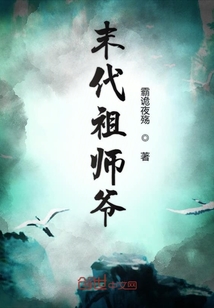 末代祖师爷封面