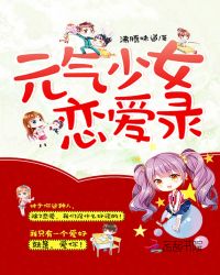 元气少女恋爱录封面