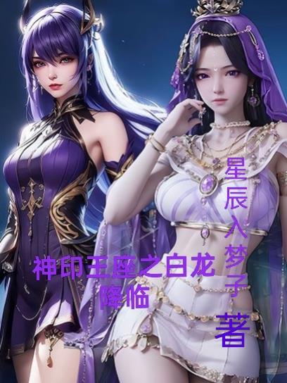神印王座之白龙降临封面