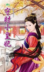 守财小皇妃封面