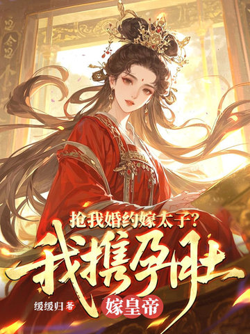 抢我婚约嫁太子？我携孕肚嫁皇帝封面