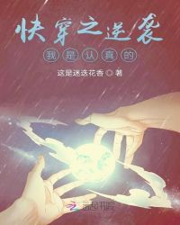 快穿之逆袭我是认真的封面