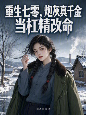 重生七零,炮灰真千金当杠精改命封面