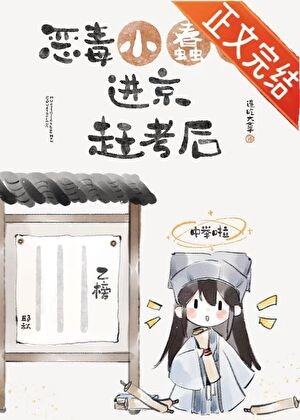 恶毒小蠢货进京赶考后封面