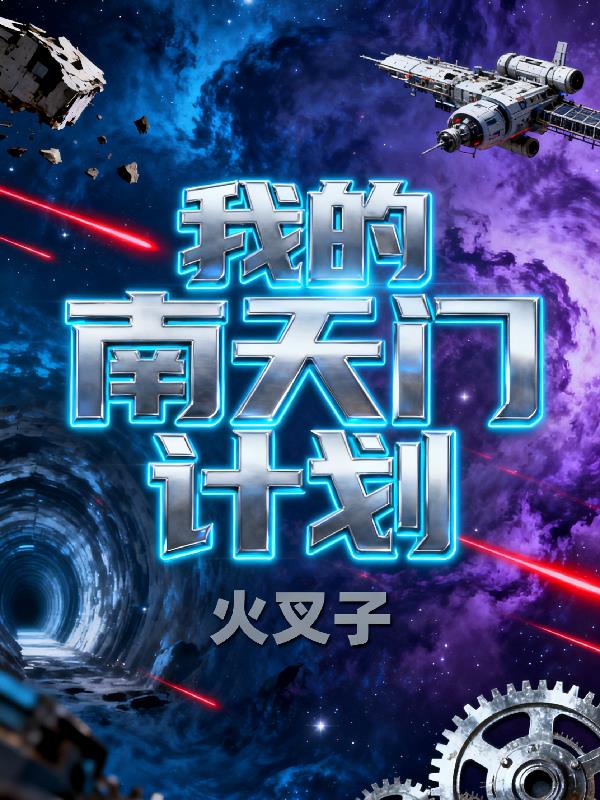 我的南天门计划封面