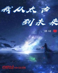 我从太古到未来封面
