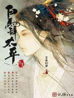 白马辞太平封面