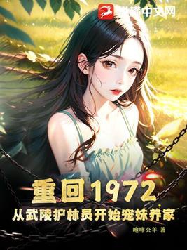 重回1972，从武陵护林员开始宠妹养家封面