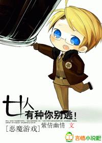 恶魔游戏:女人,有种你别逃!封面