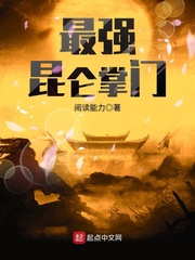 最强昆仑掌门封面